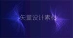 绚丽