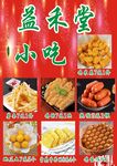 益禾堂小吃