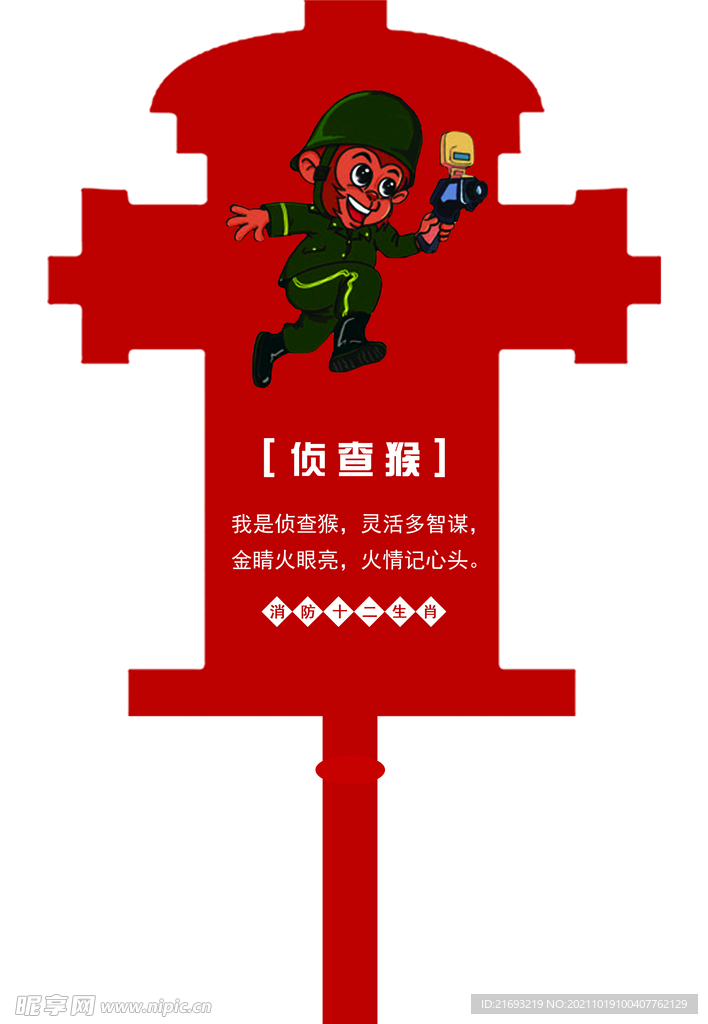 消防十二生肖