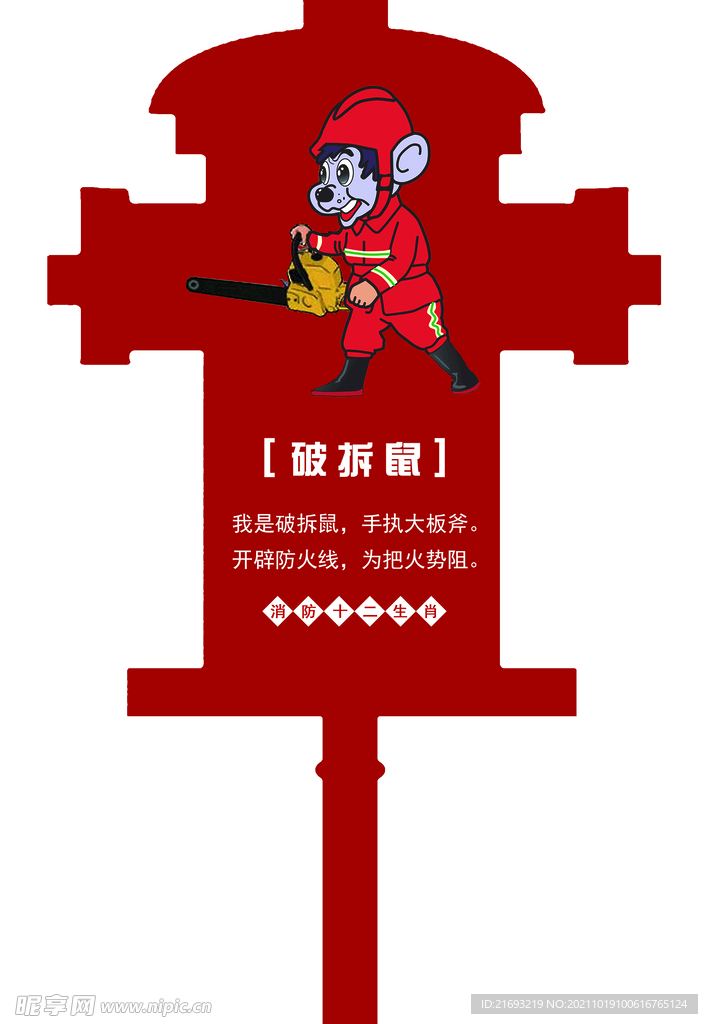 消防十二生肖