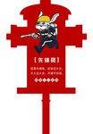 消防十二生肖 