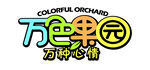 万色果园LOGO