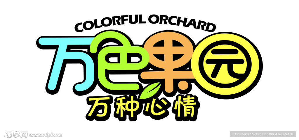 万色果园LOGO