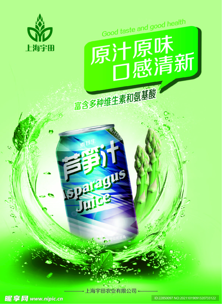 芦笋汁海报