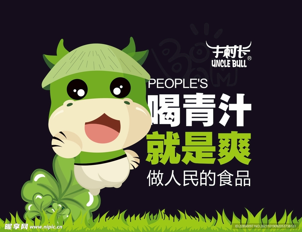 牛村长青汁海报