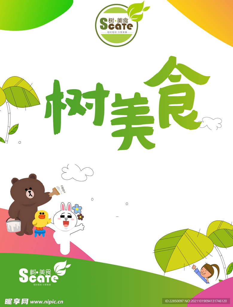 树美食海报