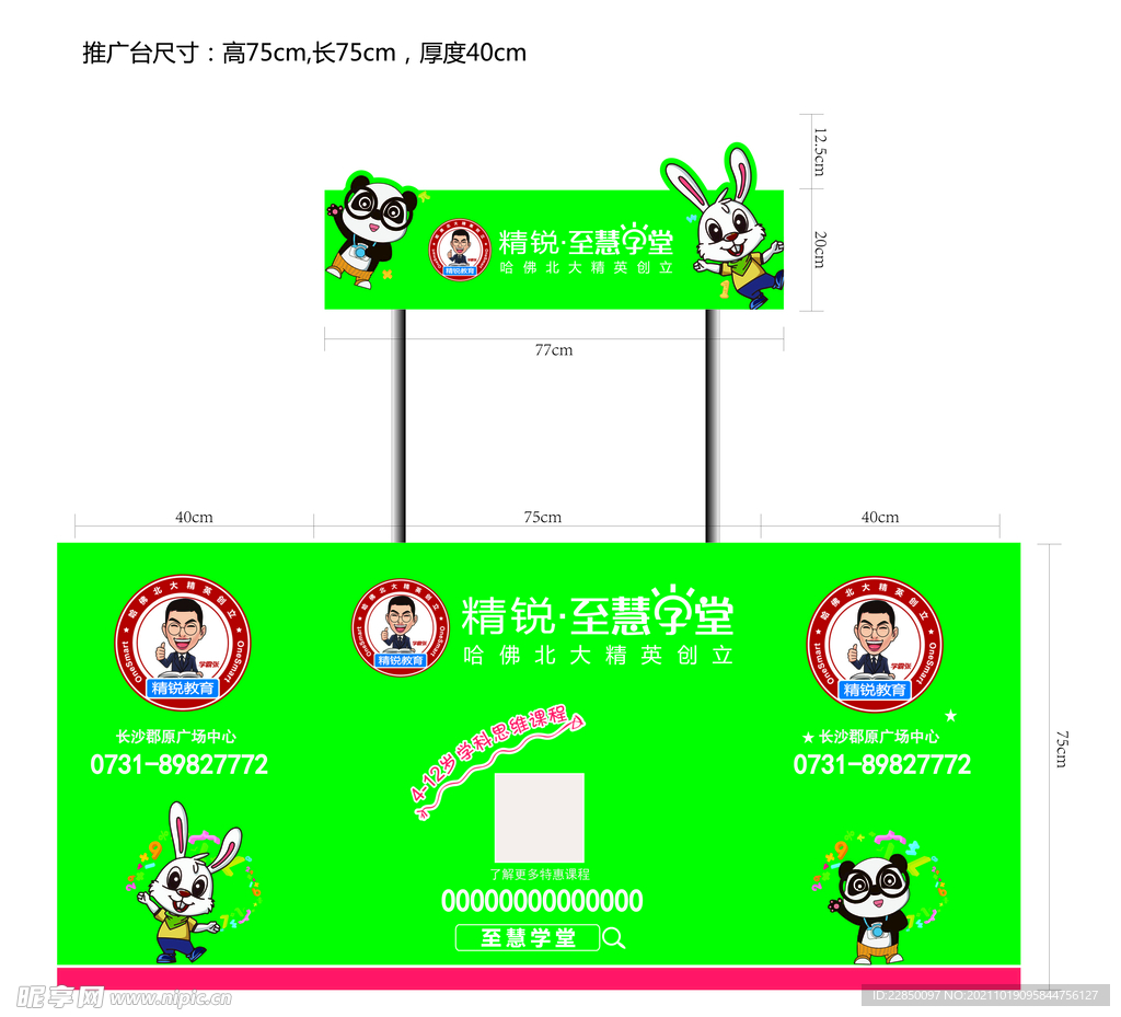 至慧学堂广告桌