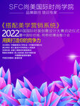 SFC尚美国际时尚学院海报