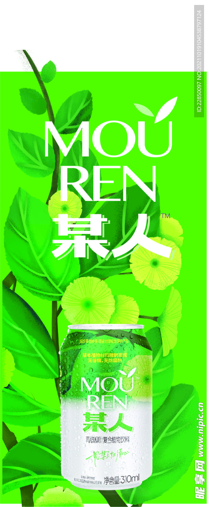 某人饮料海报
