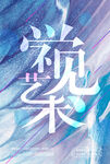 艺术展