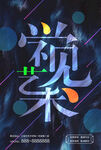 艺术展
