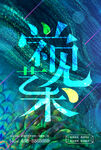 艺术展