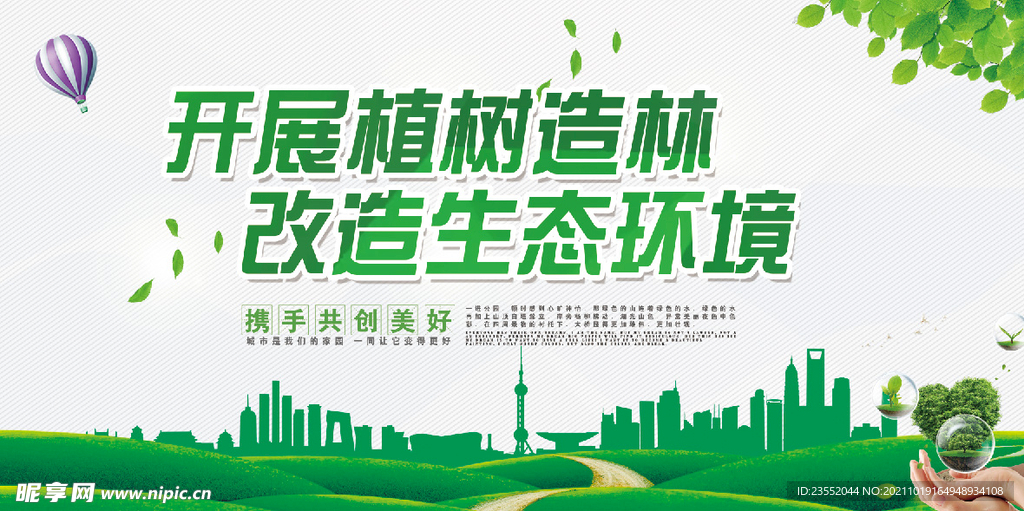 保护生态环境植树造林