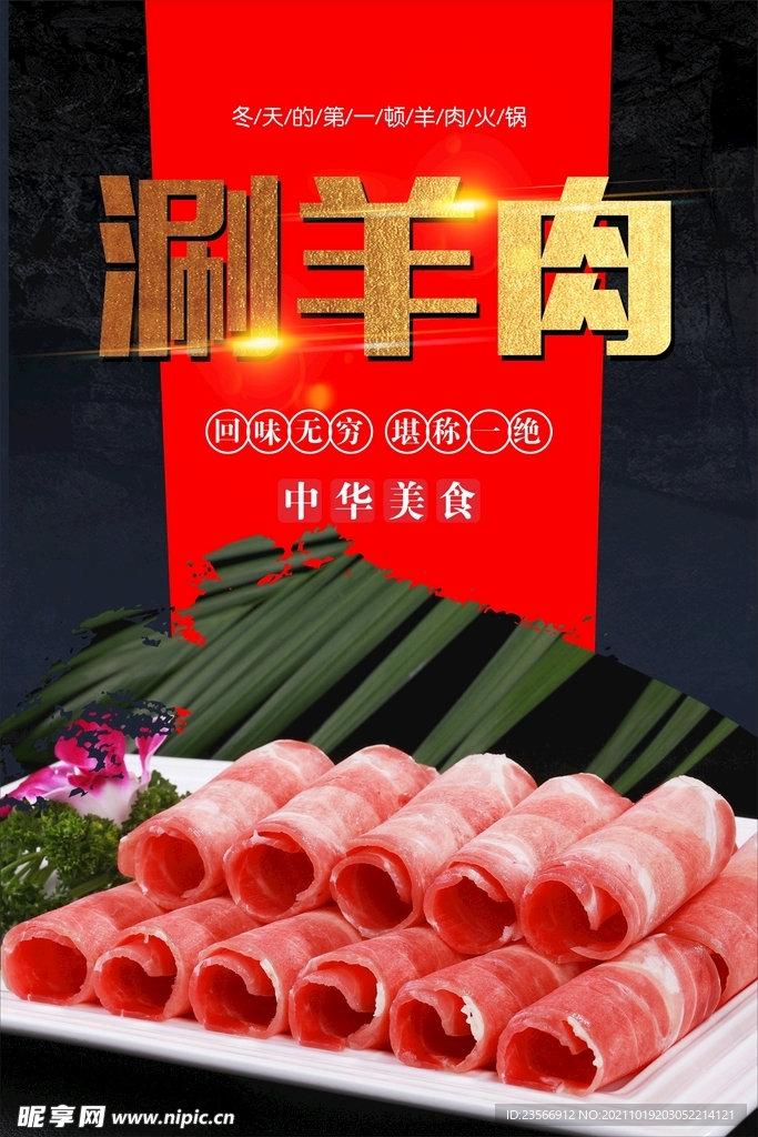 涮羊肉