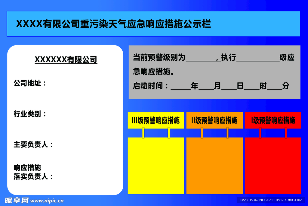 重污染天气应急响应措施公示栏