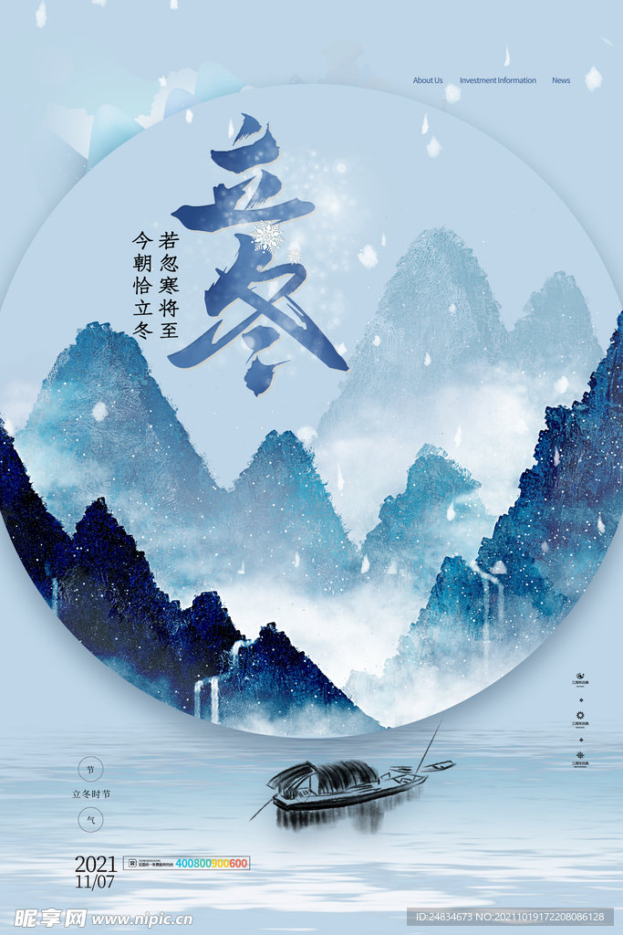 立冬海报