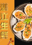 湛江生蚝美食宣传海报