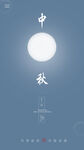 传统中秋佳节海报
