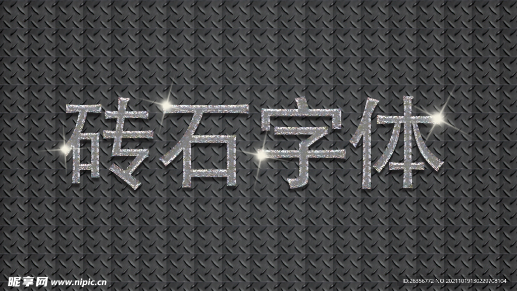 砖石字体设计