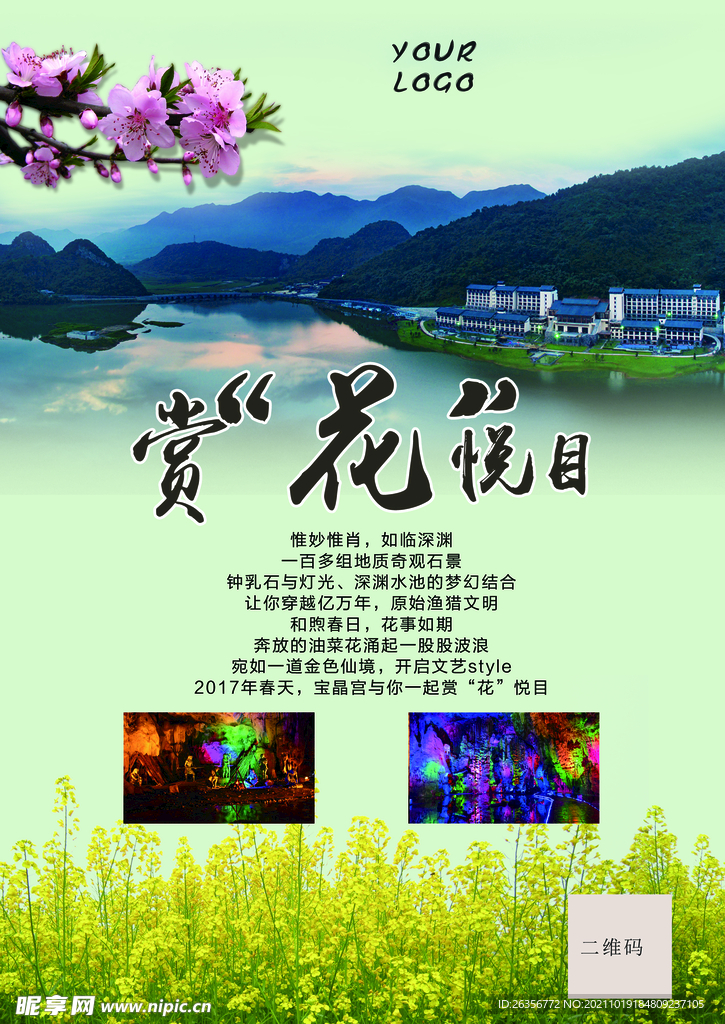 踏春赏花旅游活动宣传