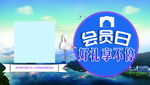 会员日优惠活动