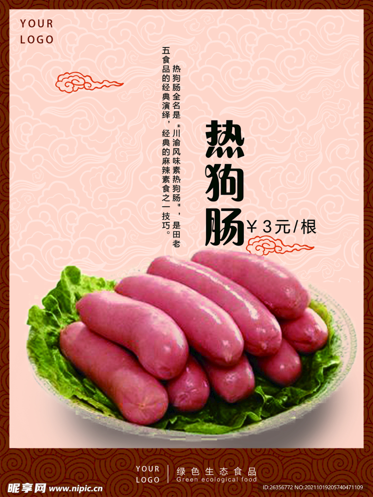 热狗肠海报