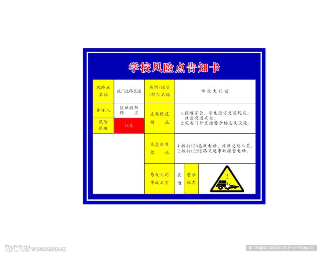 学校风险点告知