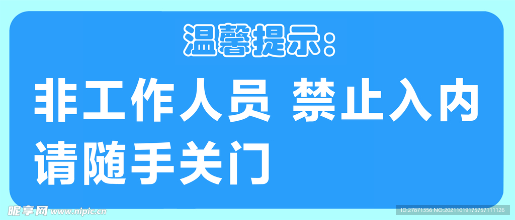 禁止入内