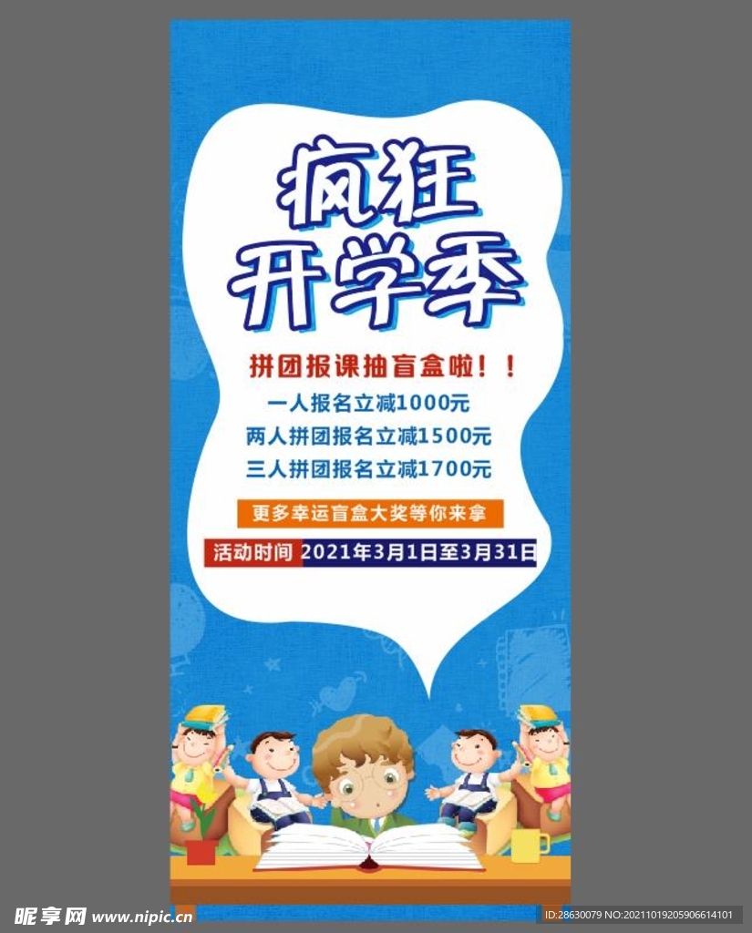 开学季活动海报展架