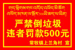 严禁倒垃圾 