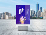 招聘海报
