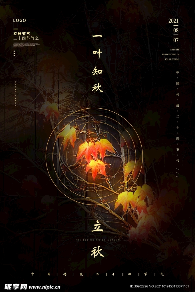 立秋