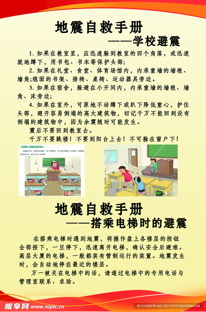 学校避震