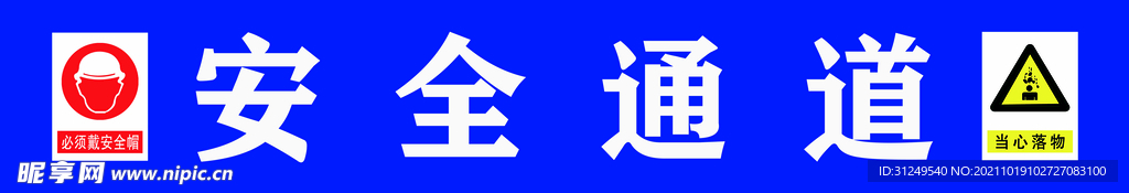 安全通道 