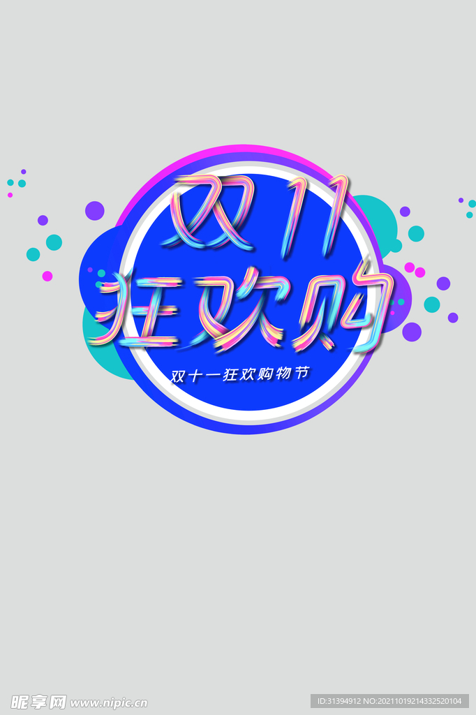 双11购物节