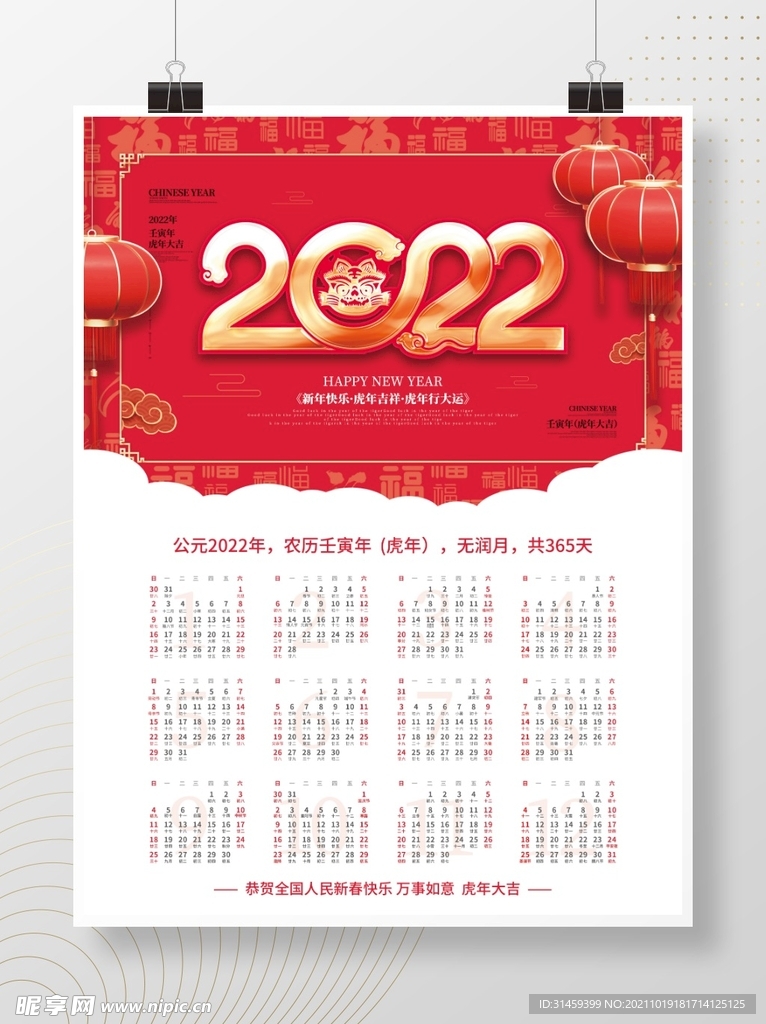 2022年虎年新年挂历宣传海报