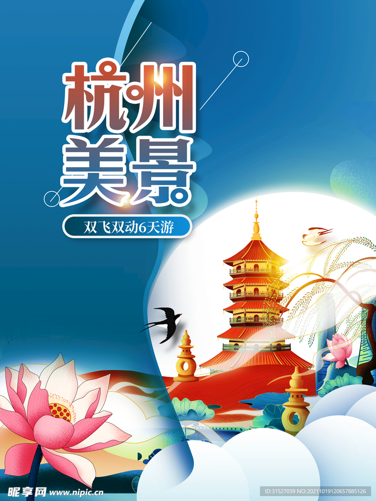 杭州国潮风城市旅游海报