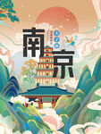 南京城市印象创意手绘海报