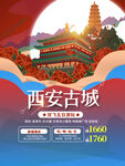 西安国潮风城市旅游海报