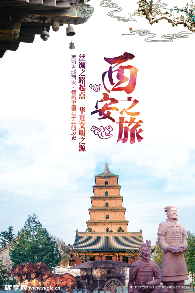 西安旅游宣传海报