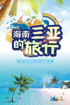 海南旅游宣传海报