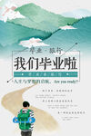 毕业旅行海报