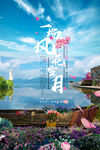 云南洱海旅游海报