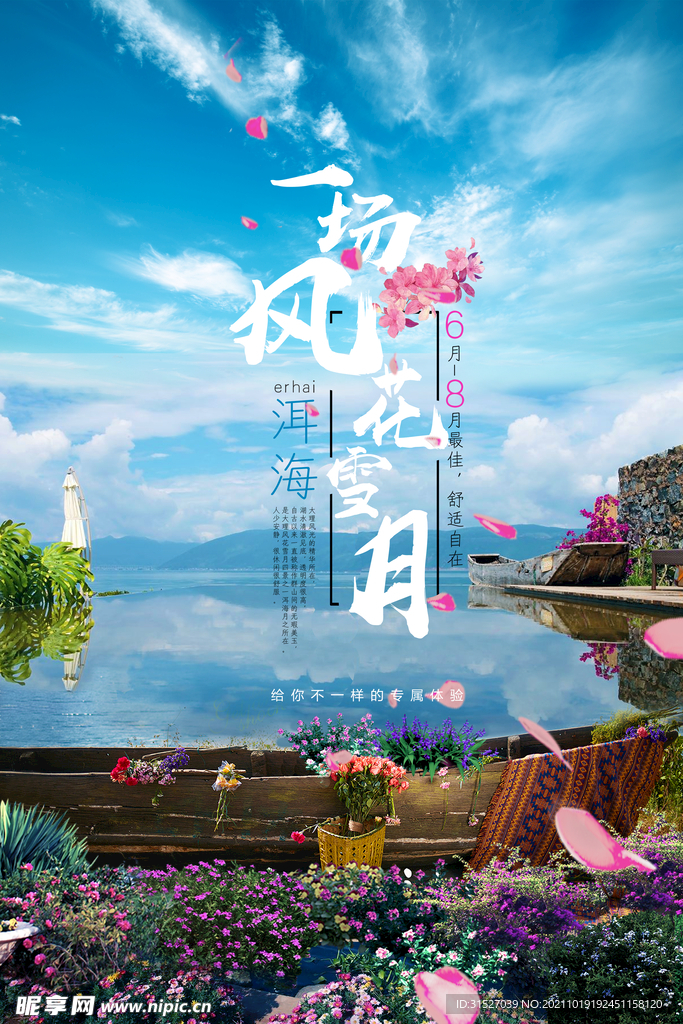 云南洱海旅游海报