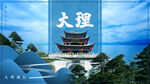 大理旅游海报