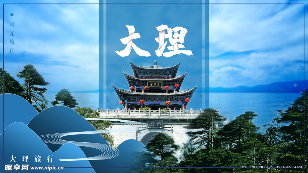 大理旅游海报