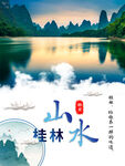 桂林度假旅游摄影图海报