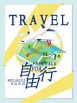 旅游自由行海报