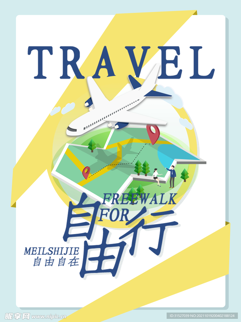 旅游自由行海报