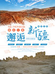 唯美大气新疆旅游海报